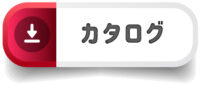 カタログ