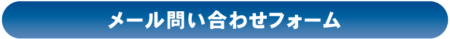 メール問い合わせフォーム