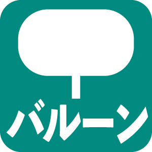 バルーン