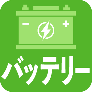 バッテリー