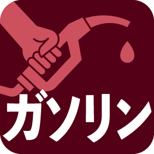 ガソリン