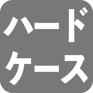 ハードケース