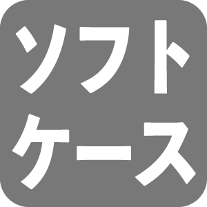 ソフトケース