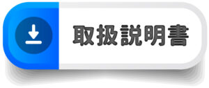 取扱説明書