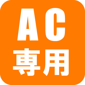AC専用