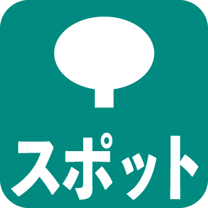 スポット