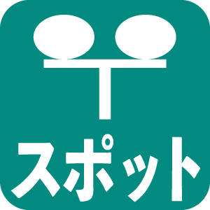 スポット