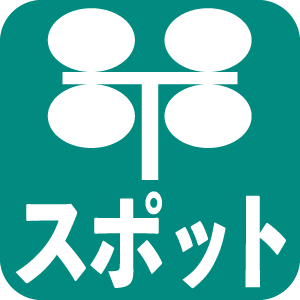 スポット