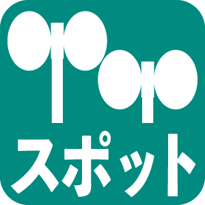 スポット