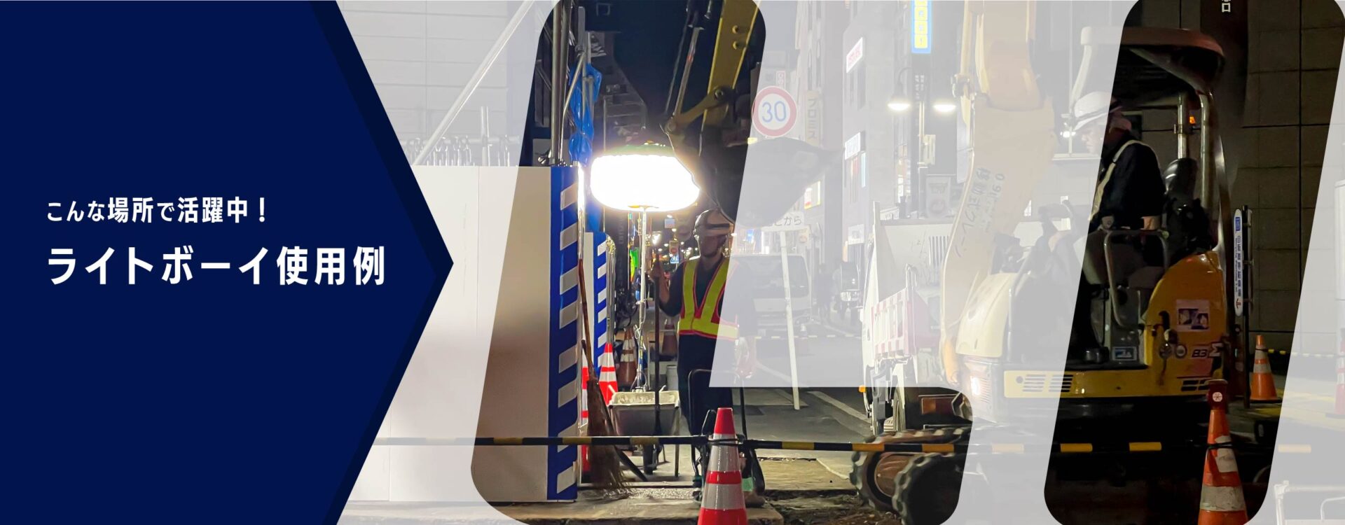 ライトボーイ使用例
