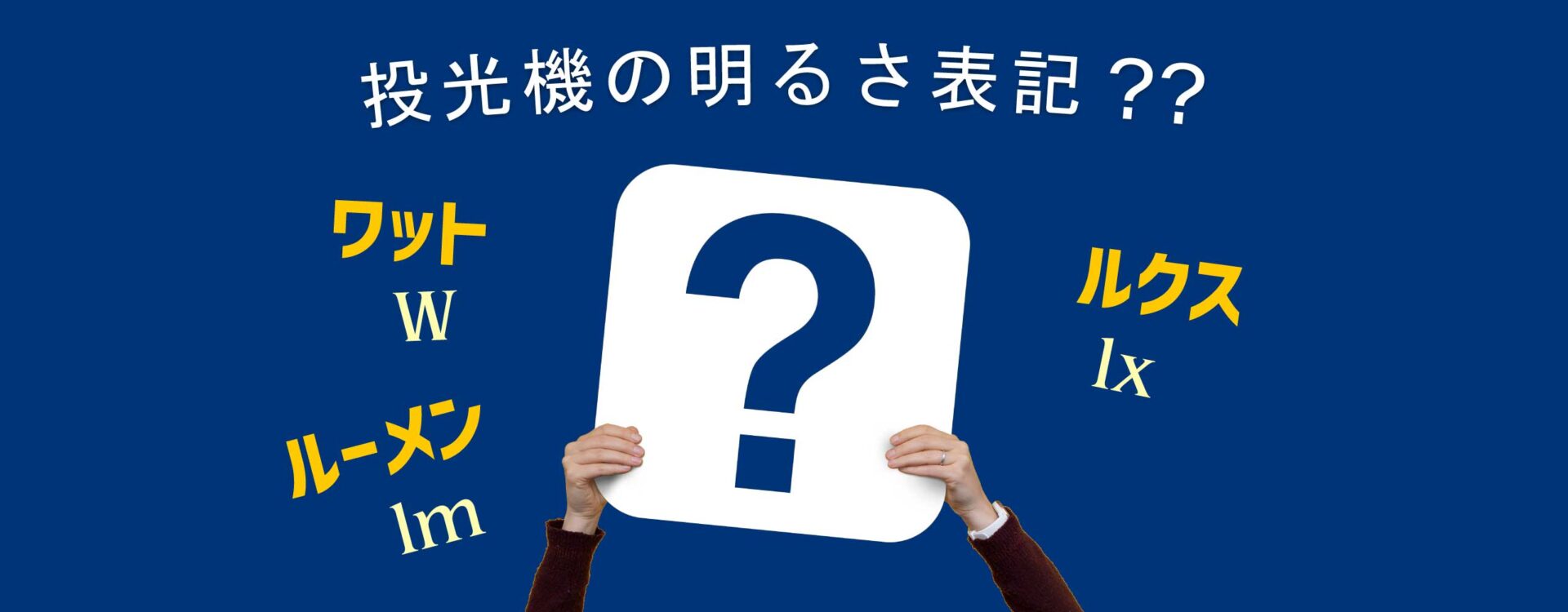 投光機の明るさ表記