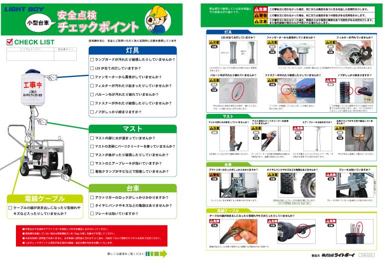 安全点検チェックポイント