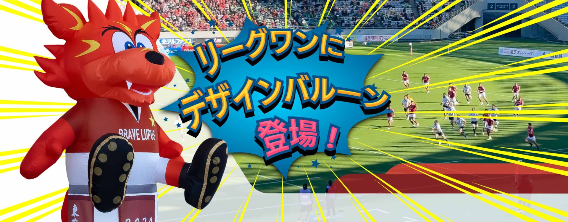 リーグワンデザインバルーン使用例