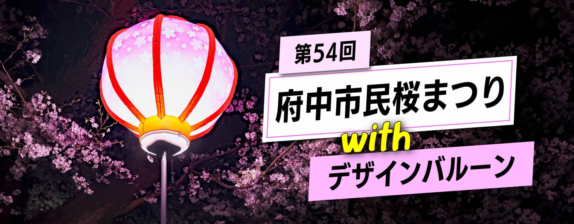 府中市民桜まつりデザインバルーン使用例