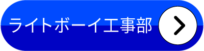ライトボーイ工事部