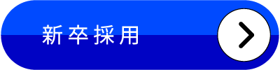 新卒採用